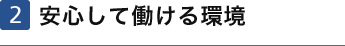 2 安心して働ける環境