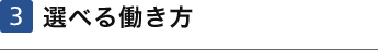 3 選べる働き方