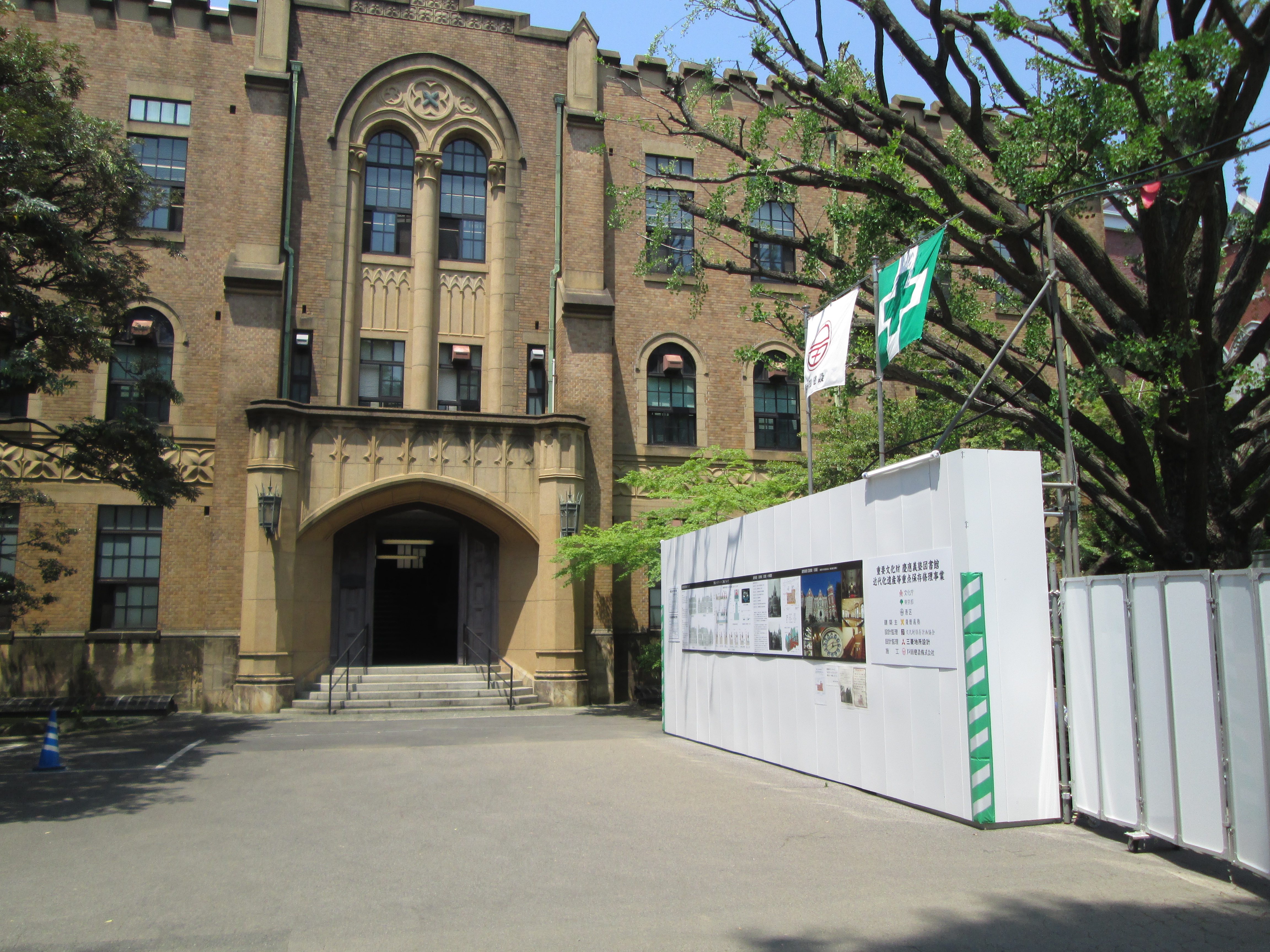 慶応義塾大学図書館
