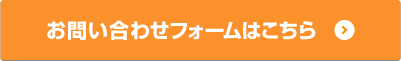 お問い合わせフォームはこちら