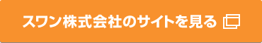 スワン株式会社のサイトを見る