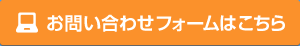 お問い合わせフォームはこちら