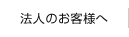 法人のお客様へ