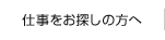 仕事をお探しの方へ