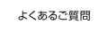 よくあるご質問