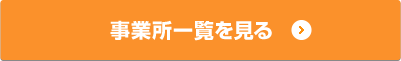 事業所一覧を見る