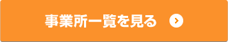 事業所一覧を見る