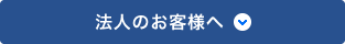 法人のお客様へ