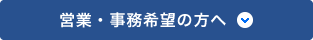 営業・事務希望の方へ