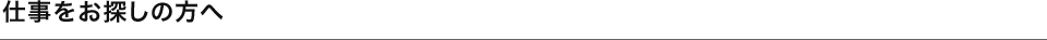 お仕事をお探しの方へ