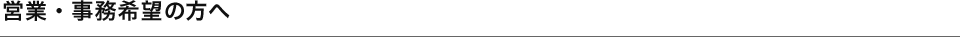 営業・事務希望の方へ