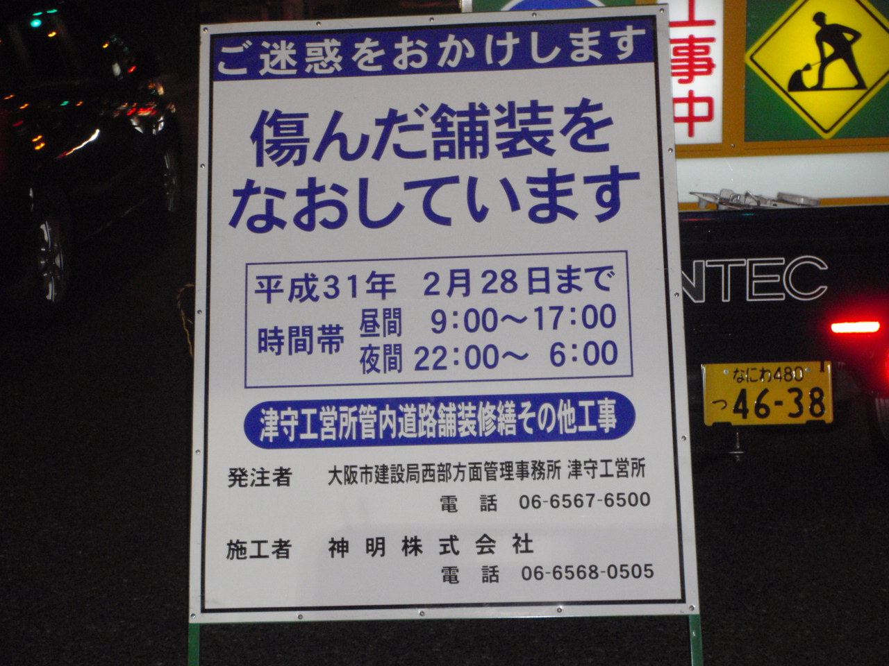 津守工営所管内道路舗装修繕その他工事1