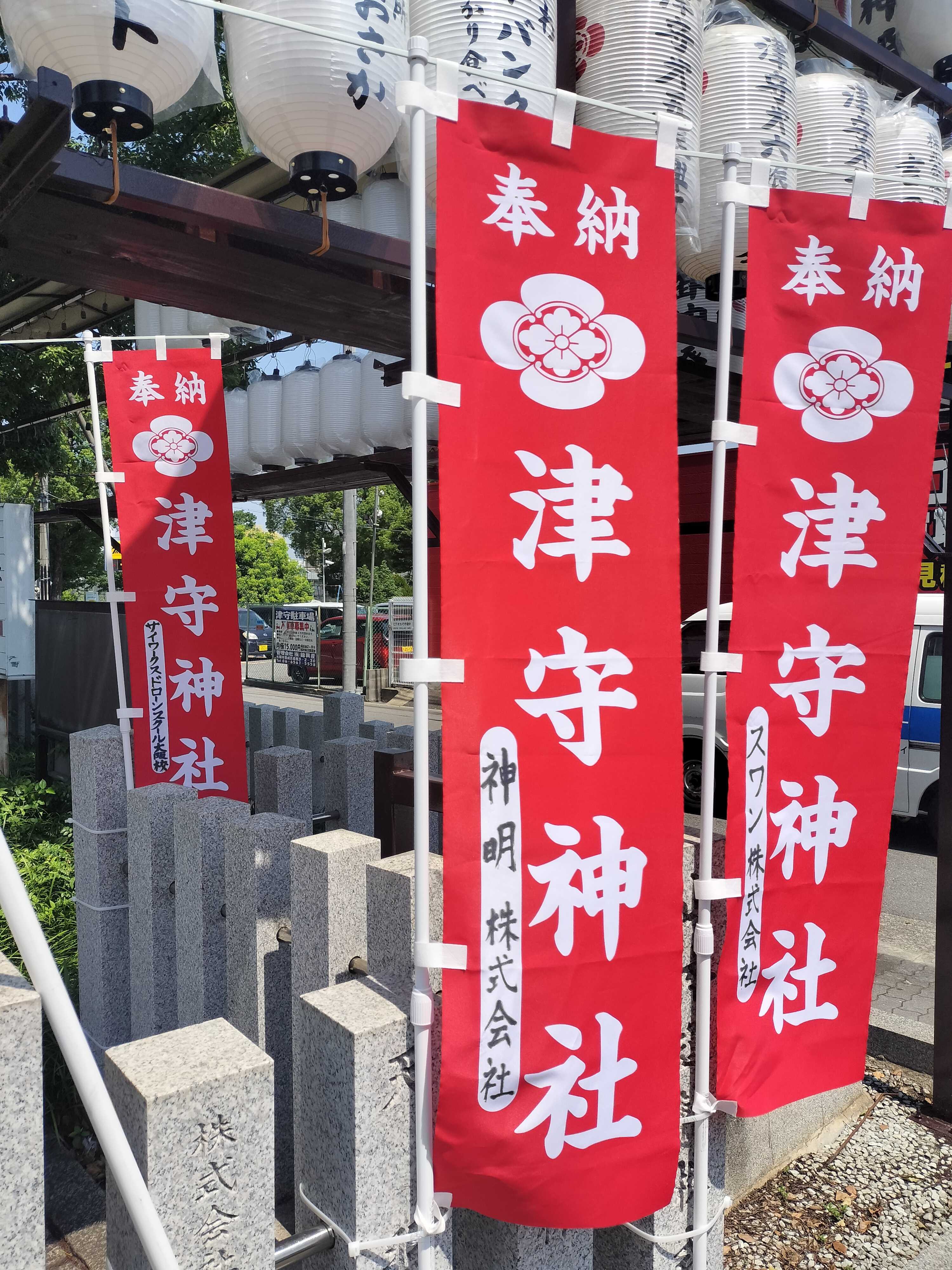 2025安全祈願