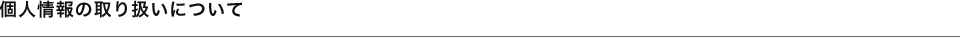 個人情報の取り扱いについて
