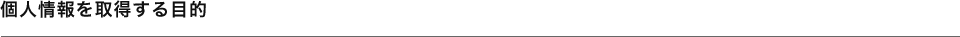 個人情報を取得する目的
